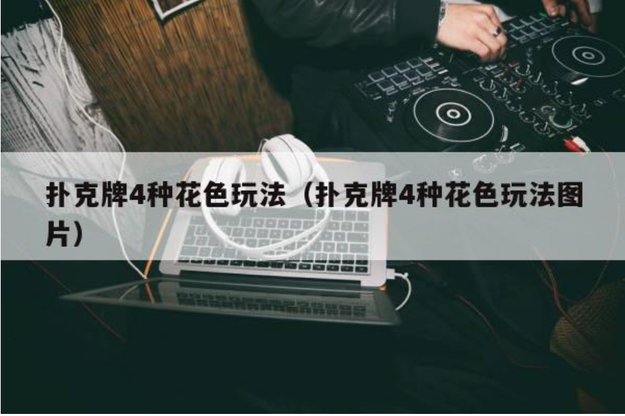 “德州扑克庄家游戏技巧全解析”